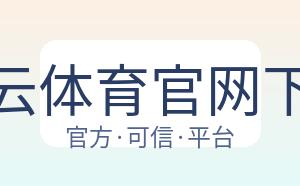 开云体育官网下载 配图